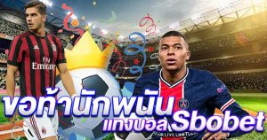 ขอท้านักพนันแทงบอล Sbobet